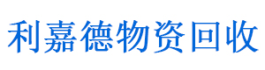 南京利嘉德物資回收有限公司